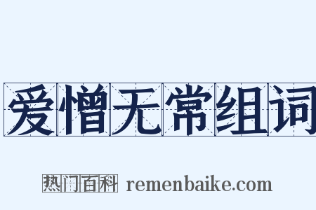 爱憎无常组词是什么意思的图片